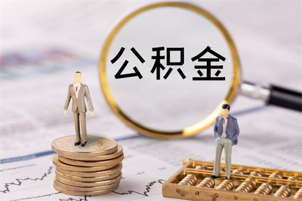 新沂公积金1000可以取吗（公积金一千多能取吗）