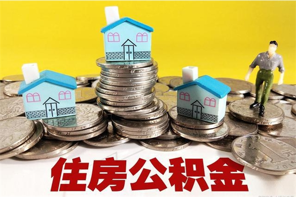 新沂离职了公积金什么时候能取（离职后住房公积金啥时候能取出来）