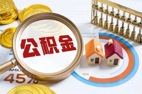 新沂住房公积金个人取（个人取住房公积金流程）