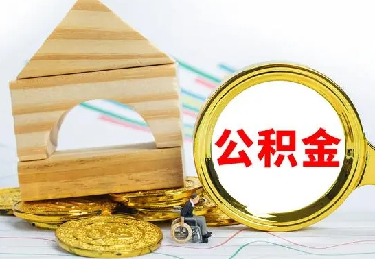 新沂离职了公积金什么时候能取（离职后住房公积金啥时候能取出来）